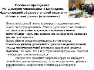 Послание президента РФ Дмитрия Анатольевича Медведева о Национальной образовател