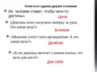 Ответьте одним-двумя словами Их человек ставит, чтобы чего-то достичь». Цели «Де