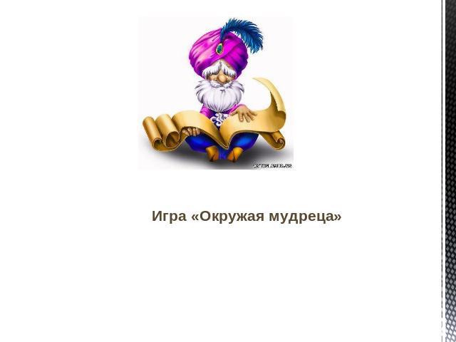 Игра «Окружая мудреца»