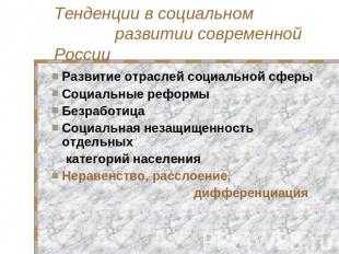Тенденции в социальном развитии современной России Развитие отраслей социальной