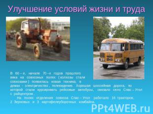 Улучшение условий жизни и труда В 60 – е, начале 70 –х годов прошлоговека на сов