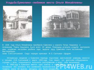 Усадьба Ермолино –любимое место Ольги Михайловны В 1836 году Ольга Михайловна пр