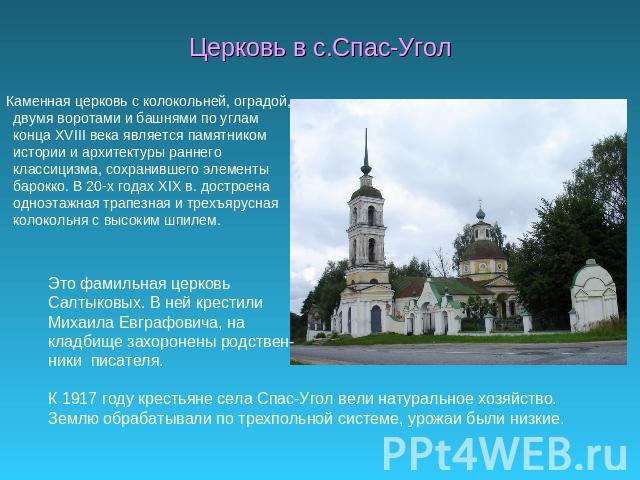 Церковь в с.Спас-Угол Каменная церковь с колокольней, оградой, двумя воротами и башнями по углам конца XVIII века является памятником истории и архитектуры раннего классицизма, сохранившего элементы барокко. В 20-х годах XIX в. достроена одноэтажная…