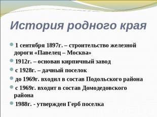 История родного края 1 сентября 1897г. – строительство железной дороги «Павелец