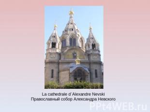 La cathedrale d`Alexandre NevskiПравославный собор Александра Невского