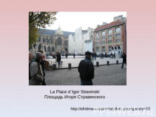 La Place d`Igor StravinskiПлощадь Игоря Стравинского http://efridman.ru/photogal