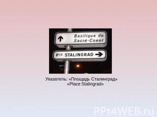 Указатель: «Площадь Сталинград» «Place Stalingrad»