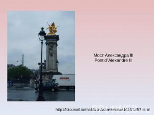 Pont d`Alexandre III Мост Александра III http://foto.mail.ru/mail/kroshkamilochc