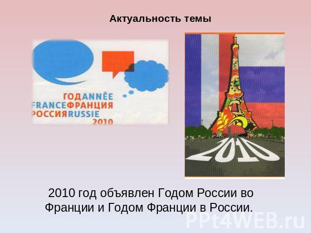 Актуальность темы 2010 год объявлен Годом России во Франции и Годом Франции в России.