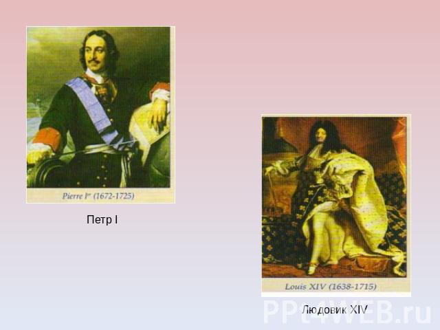 Петр I Людовик XIV