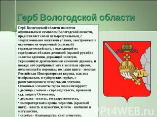 Герб Вологодской области Герб Вологодской области является официальным символом
