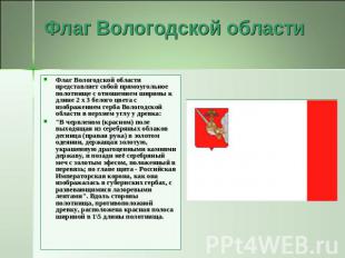 Флаг Вологодской области Флаг Вологодской области представляет собой прямоугольн