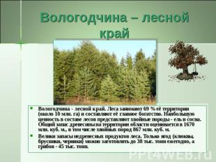 Вологодчина – лесной край Вологодчина - лесной край. Леса занимают 69 % её терри