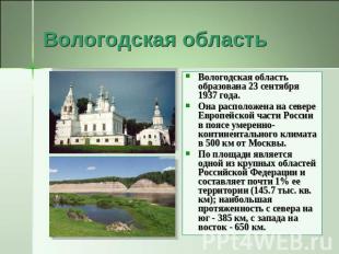 Вологодская область Вологодская область образована 23 сентября 1937 года. Она ра