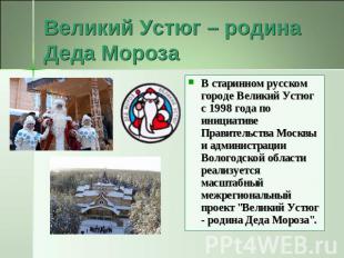 Великий Устюг – родина Деда Мороза В старинном русском городе Великий Устюг с 19