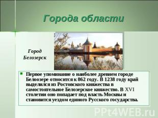 Города области Город Белозерск Первое упоминание о наиболее древнем городе Белоо