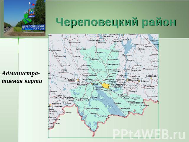 Череповецкий район Администра-тивная карта