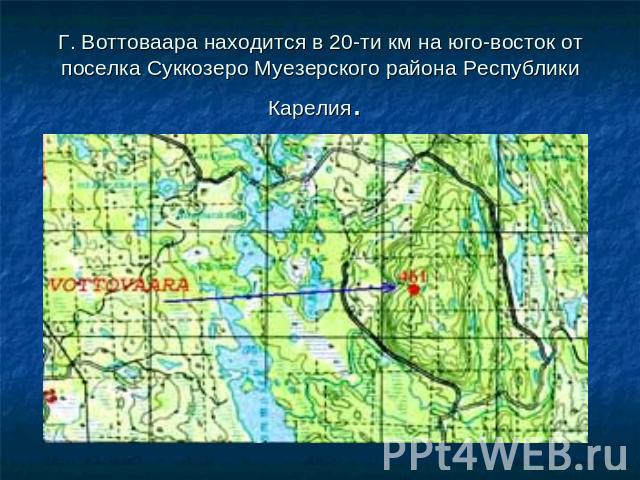 Г. Воттоваара находится в 20-ти км на юго-восток от поселка Суккозеро Муезерского района Республики Карелия.