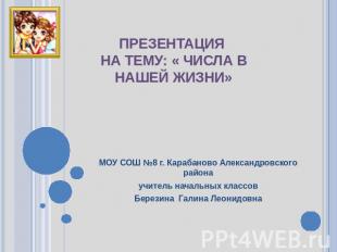Презентация на тему: « Числа в нашей жизни» МОУ СОШ №8 г. Карабаново Александров