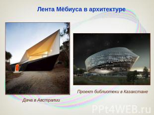 Лента Мёбиуса в архитектуре Дача в Австралии Проект библиотеки в Казахстане