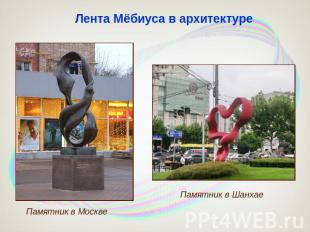 Лента Мёбиуса в архитектуре Памятник в Москве Памятник в Шанхае