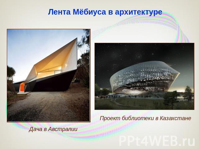 Лента Мёбиуса в архитектуре Дача в Австралии Проект библиотеки в Казахстане