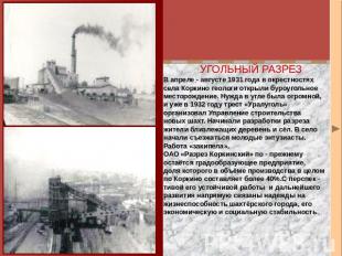УГОЛЬНЫЙ РАЗРЕЗВ апреле - августе 1931 года в окрестностяхсела Коркино геологи о