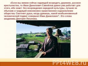 «Если мы живем сейчас надеждой возродить деревню, русское крестьянство, то Иван