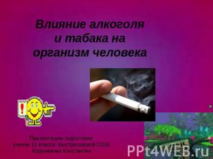 Влияние алкоголя и табака на организм человека Презентацию подготовилученик 11 к