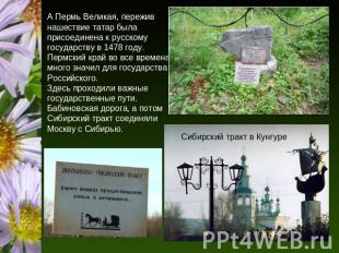 А Пермь Великая, пережив нашествие татар была присоединена к русскому государств