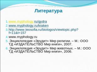 Литература www.myphology.ru/gydrawww.myphology.ru/krakenhttp://www.teosofia.ru/b
