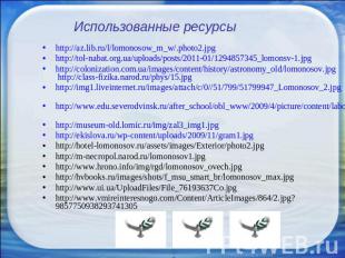 Использованные ресурсы http://az.lib.ru/l/lomonosow_m_w/.photo2.jpghttp://tol-na
