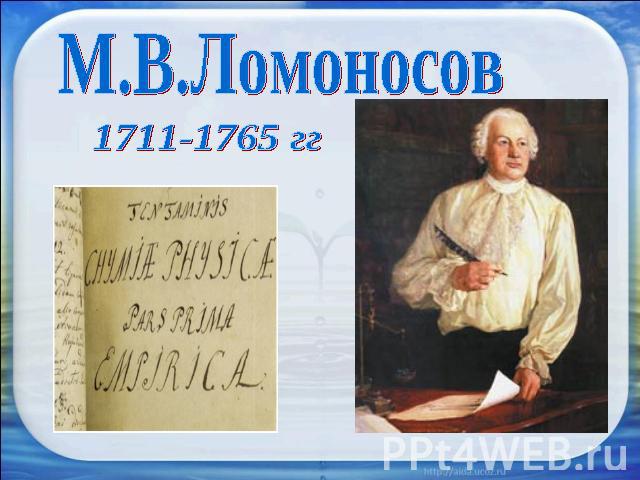 М.В.Ломоносов 1711-1765 гг