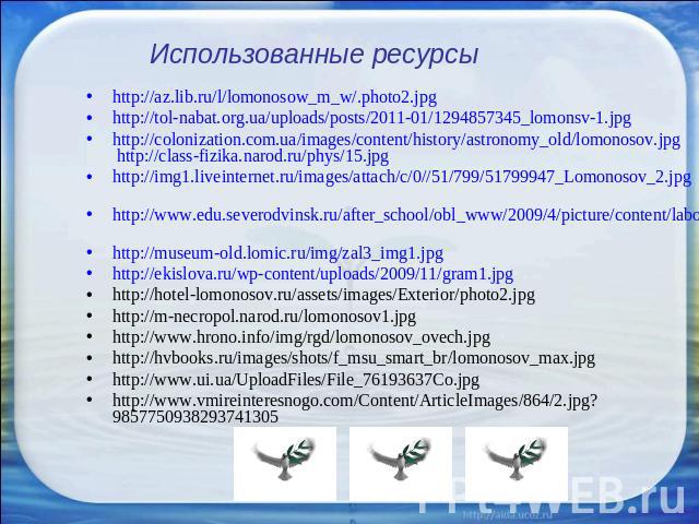 Использованные ресурсы http://az.lib.ru/l/lomonosow_m_w/.photo2.jpghttp://tol-nabat.org.ua/uploads/posts/2011-01/1294857345_lomonsv-1.jpghttp://colonization.com.ua/images/content/history/astronomy_old/lomonosov.jpg http://class-fizika.narod.ru/phys/…
