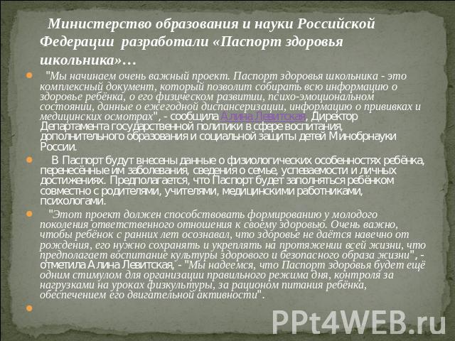 Министерство образования и науки Российской Федерации разработали «Паспорт здоровья школьника»… 