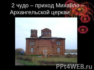 2 чудо – приход Михайло – Архангельской церкви
