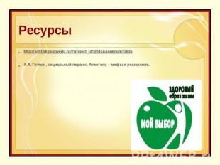 Ресурсы http://sch168.pskovedu.ru/?project_id=2041&pagenum=3635А.А. Готман, cоци
