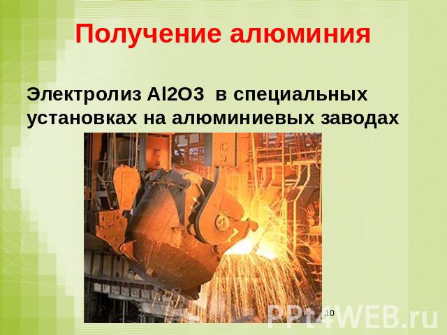 Получение алюминия Электролиз Al2O3 в специальных установках на алюминиевых заводах