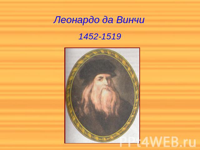 Леонардо да Винчи 1452-1519