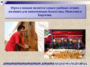 Юрта и поныне является самым удобным летним жилищем для животноводов Казахстана,