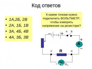 Код ответов 1А,2Б, 2В2А, 1Б, 1В3А, 4Б, 4В4А, 3Б, 3В К каким точкам нужно подключ