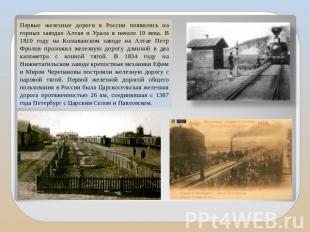 Первые железные дороги в России появились на горных заводах Алтая и Урала в нача