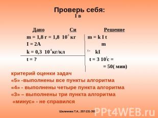 Проверь себя: I в Дано Си Решение m = 1,8 г = 1,8 10–3 кг m = k I t I = 2A m k =