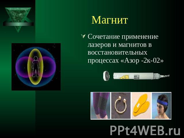 Магнит Сочетание применение лазеров и магнитов в восстановительных процессах «Азор -2к-02»