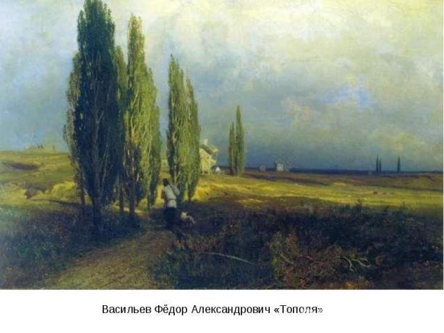 Васильев Фёдор Александрович «Тополя»
