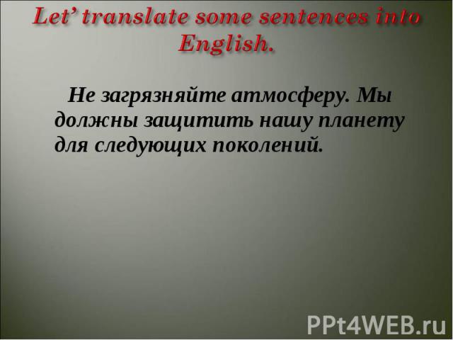 Не загрязняйте атмосферу. Мы должны защитить нашу планету для следующих поколений.