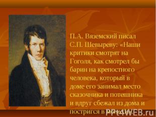 П.А. Вяземский писал С.П. Шевыреву: «Наши критики смотрят на Гоголя, как смотрел