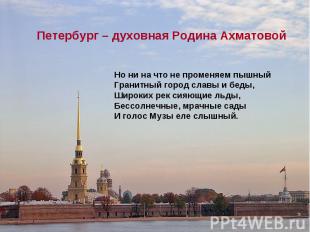 Петербург – духовная Родина Ахматовой Но ни на что не променяем пышный Гранитный
