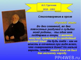 И.С.Тургенев1818 - 1883 Стихотворение в прозе «Русский язык» Во дни сомнений, во