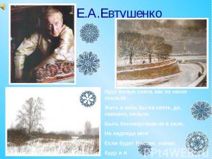 Е.А.Евтушенко Идут белые снеги, как по нитке скользя…Жить и жить бы на свете, да